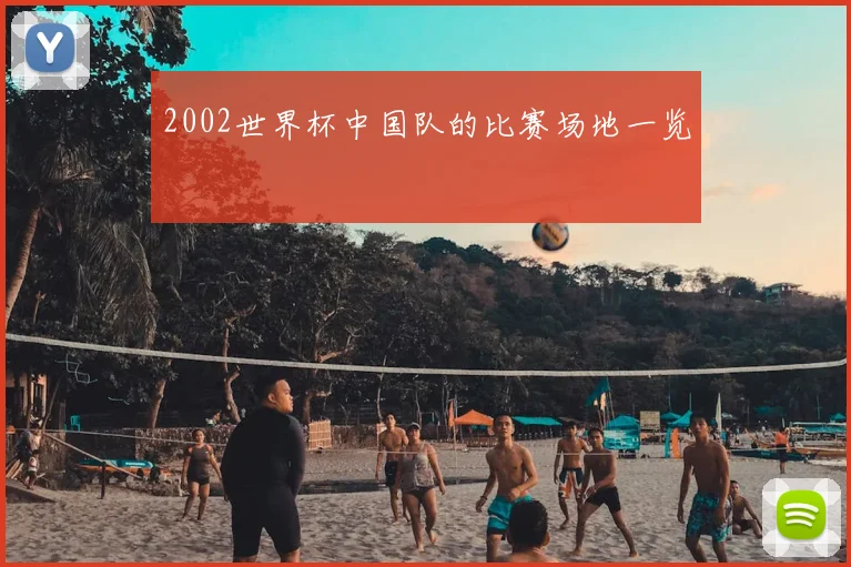 2002世界杯中国队的比赛场地一览
