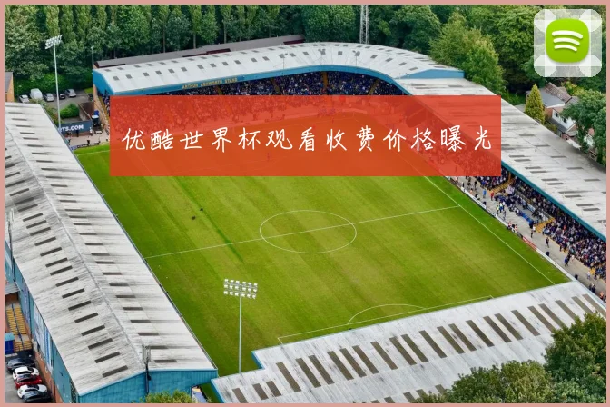 优酷世界杯观看收费价格曝光