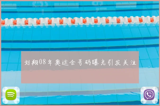 刘翔08年奥运会号码曝光引发关注