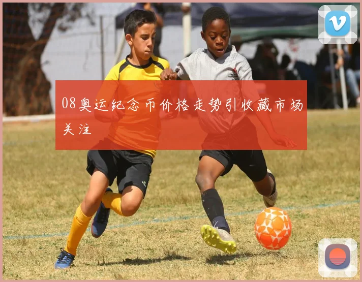 08奥运纪念币价格走势引收藏市场关注