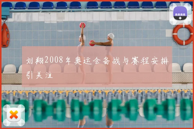 刘翔2008年奥运会备战与赛程安排引关注