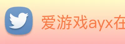 爱游戏ayx在线登录入口 logo